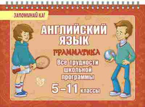 Книга Англ.яз. Грамматика Все трудности шк.программы Селиванова М.С., б-1780, Баград.рф